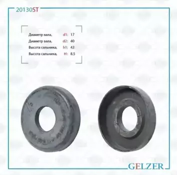 20130ST 20130ST Сальник рулевого механизма 17x43x8.5 GELZER