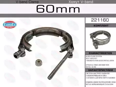221160 ХОМУТ V-BAND 60ММ/2.36' SS304 EUROEX