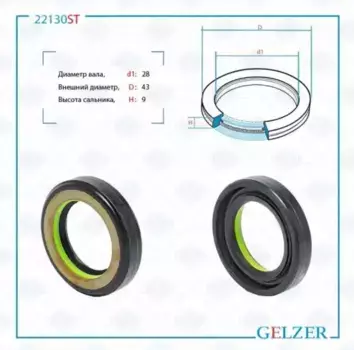 22130ST 22130ST Сальник рулевого механизма 28x43x9 GELZER