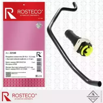22330 Шланги и патрубки ROSTECO