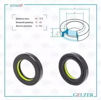 30760ST 30760ST Сальник рулевого механизма 27.5x42x8.5 GELZER