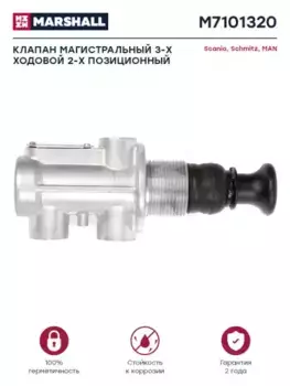 3/2-позиционный магистральный клапан! 3xM12x1.5\MAN, RVI, Scania M7101320 MARSHALL