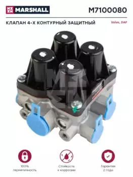 4-х контурный защитный клапан!13bar\ Volvo FH12 M7100080 MARSHALL