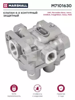 4-х контурный защитный клапан !7/4.5bar M22x1.5 M16x1.5 \Omn LIAZ 5256 M7101630 MARSHALL
