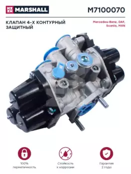 4-х контурный защитный клапан!\ DAF, MB Actros M7100070 MARSHALL
