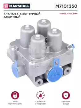 4-контурный клапан защитный!\MAN F2000/TGA/TGS/TGX M7101350 MARSHALL