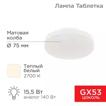 604-067 Лампа светодиодная Рефлектор GX53 15,5 Вт GX53 1240 лм 2700 K теплый свет REXANT