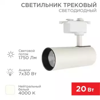 611-005 Светильник светодиодный трековый REXANT Star Track 20 Вт 4000 К LED белый