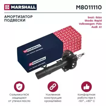 амортизатор газ. передн.!\ Audi A1 10>/Seat Ibiza V 08>/Skoda Rapid 13>/VW Polo V 09> M8011110 MARSHALL