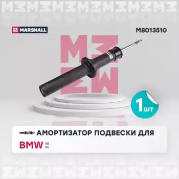 амортизатор газ. передн.!\ BMW X5 06>/ X6 07> M8013510 MARSHALL