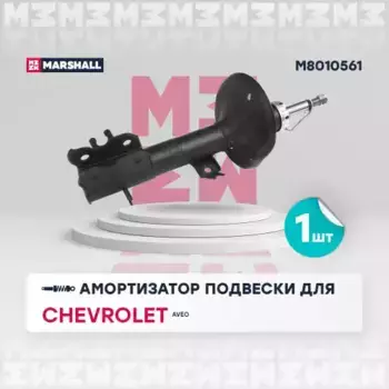 амортизатор газ. передн. лев.!\ Chevrolet Aveo 02>/Daewoo Kalos 02> M8010561 MARSHALL