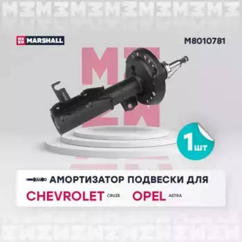 амортизатор газ. передн. лев.!\ Chevrolet Cruze 09>/Opel Astra J 12> M8010781 MARSHALL