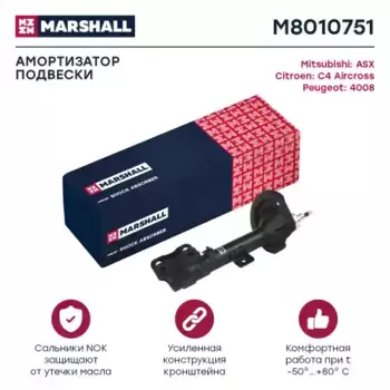 амортизатор газ. передн. лев.!\ Citroen C4 Aircross 12>/Mitsubishi ASX 10>/Peugeot 4008 12> M8010751 MARSHALL