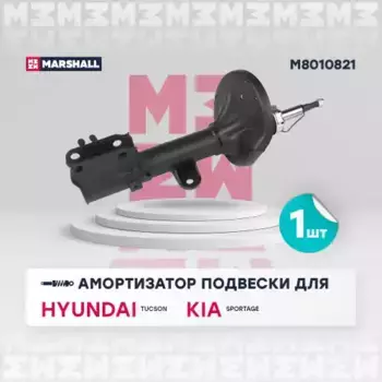 амортизатор газ. передн. лев.!\ Hyundai Tucson 04>/Kia Sportage 04> M8010821 MARSHALL