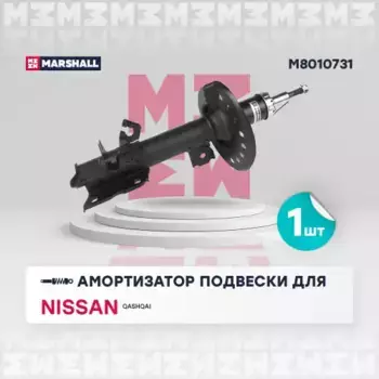 амортизатор газ. передн. лев.!\ Nissan Qashqai 06>/Qashqai+2 08> M8010731 MARSHALL