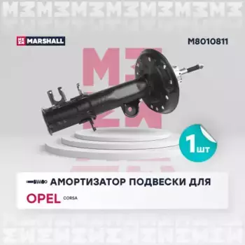 амортизатор газ. передн. лев.!\ Opel Adam 12>/Corsa D, E 06> M8010811 MARSHALL
