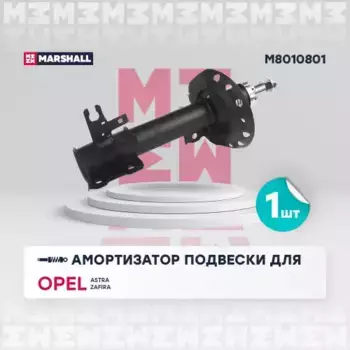 амортизатор газ. передн. лев.!\ Opel Astra H 04>/Zafira II B 05> M8010801 MARSHALL