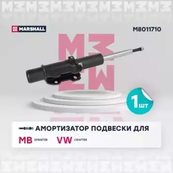 амортизатор газ. передн.!\ Mercedes Sprinter 06>/VW Crafter 06> M8011710 MARSHALL
