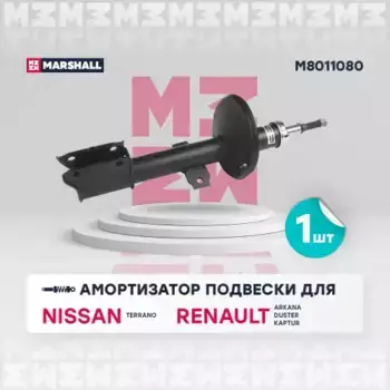 амортизатор газ. передн.!\ Nissan Terrano 14>/Renault Duster 10>/Kaptur 15> M8011080 MARSHALL