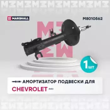 амортизатор газ. передн. прав.!\ Chevrolet Aveo 02>/Daewoo Kalos 02> M8010562 MARSHALL