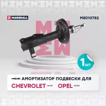 амортизатор газ. передн. прав.!\ Chevrolet Cruze 09>/Opel Astra J 12> M8010782 MARSHALL