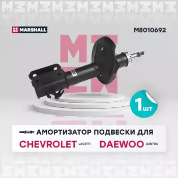 амортизатор газ. передн. прав.!\ Chevrolet Lacetti 04>/Optra 04>/Daewoo Gentra 04>/Nubira I M8010692 MARSHALL