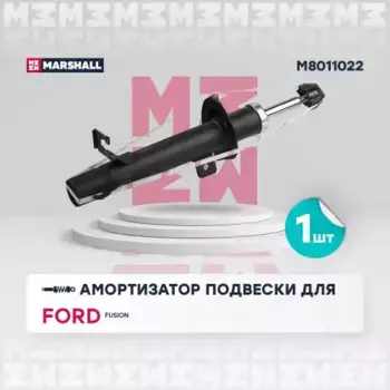 амортизатор газ. передн. прав.!\ Ford Fusion 04> M8011022 MARSHALL