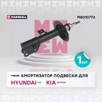 амортизатор газ. передн. прав.!\ Hyundai ix35 09>/Tucson 09>/Kia Sportage III 10> M8010772 MARSHALL