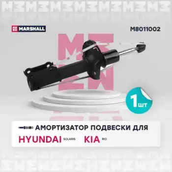 амортизатор газ. передн. прав.!\ Hyundai Solaris 17> / KIA RIO 17> M8011002 MARSHALL