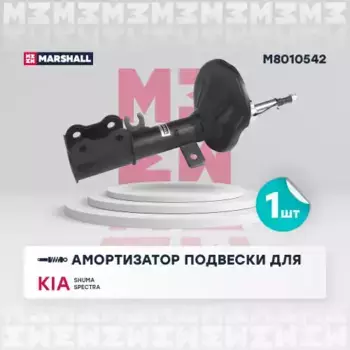 амортизатор газ. передн. прав.!\ Kia Shuma II 01>/Kia Spectra 05> M8010542 MARSHALL