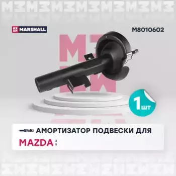 амортизатор газ. передн. прав.!\ Mazda 3 03>/Mazda 5 05> M8010602 MARSHALL