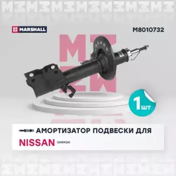амортизатор газ. передн. прав.!\ Nissan Qashqai 06>/Qashqai+2 08> M8010732 MARSHALL