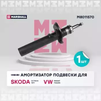 амортизатор газ. передн.!\ Skoda Yeti 09>/VW Tiguan 07>/Passat VIII 14> M8011570 MARSHALL