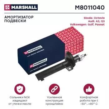 амортизатор газ. передн.!\ VAG A3 03>/Q3 11>/Octavia II 04>/Golf V,VI 03>/Passat VI,VII 05> M8011040 MARSHALL