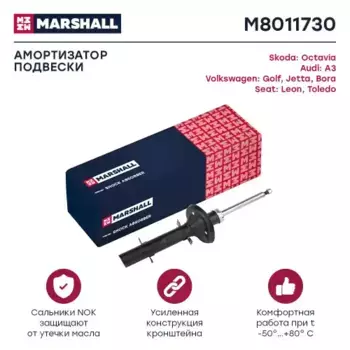 амортизатор газ. передн.!\ VAG A3 96>/Leon 99>/Toledo 99>/Octavia I 96>/Bora, Jetta IV 97>/ M8011730 MARSHALL
