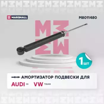 амортизатор газ. задн.!\ Audi Q3 11>/VW Tiguan 07> M8011480 MARSHALL