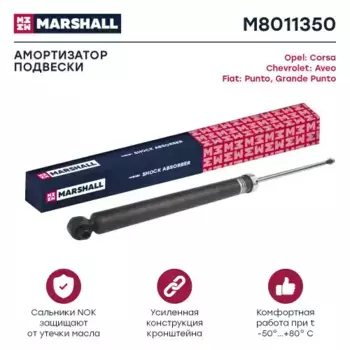 амортизатор газ. задн.!\ Chevrolet Aveo 11>/Fiat Grande Punto 05>/Punto 12>/Opel Corsa D 06 M8011350 MARSHALL