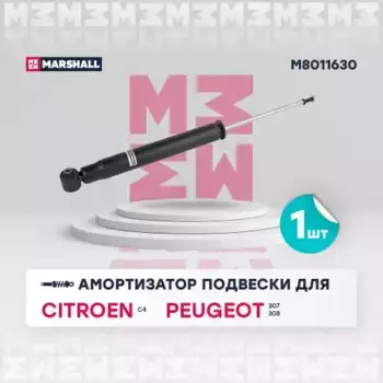 амортизатор газ. задн.!\ Citroen C4 04>/Peugeot 307, 307 CC, 307 SW 01>/308 CC 09> M8011630 MARSHALL