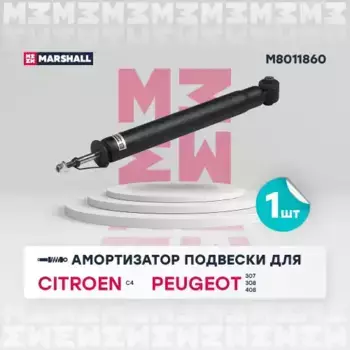 амортизатор газ. задн.!\ Citroen C4 II 10>, Peugeot 307 01>/308 I 07>/408 12> M8011860 MARSHALL