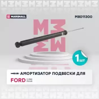 амортизатор газ. задн.!\ Ford C-Max 07>/Focus C-Max 03>/Focus II 04>/Mazda 3 08> M8011300 MARSHALL