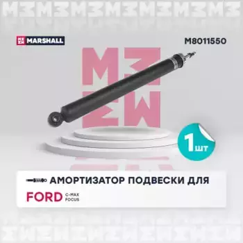амортизатор газ. задн.!\ Ford C-Max II 10>/Focus III 10>/Grand C-Max 10> M8011550 MARSHALL