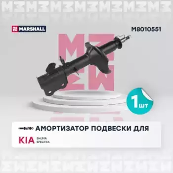 амортизатор газ. задн. лев.!\ Kia Shuma II 01>/Kia Spectra 05> M8010551 MARSHALL
