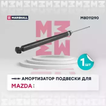 амортизатор газ. задн.!\ Mazda 3 03>/Mazda 5 05> M8011290 MARSHALL
