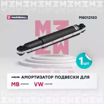 амортизатор газ. задн.!\ MB Sprinter 06>, VW Crafter 06> M8012150 MARSHALL