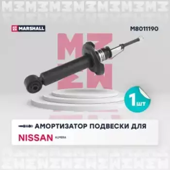 амортизатор газ. задн.!\ Nissan Almera 00>/Sentra 00>/Sunny 00> M8011190 MARSHALL
