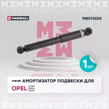 амортизатор газ. задн.!\ Opel Combo C 01>/Meriva A 03>/Zafira A 99> M8011600 MARSHALL