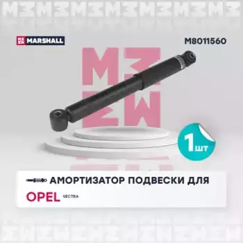 амортизатор газ. задн.!\ Opel Signum 02>/Vectra C 02> M8011560 MARSHALL