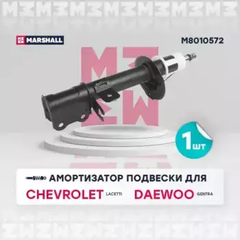 амортизатор газ. задн. прав.!\ Chevrolet Lacetti 04>/Optra 04>/Daewoo Gentra 04>/Nubira III M8010572 MARSHALL