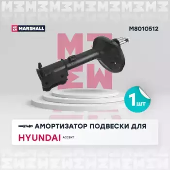 амортизатор газ. задн. прав.!\ Hyundai Accent 99>/Excel 00>/Pony 00>/Verna 99> M8010512 MARSHALL