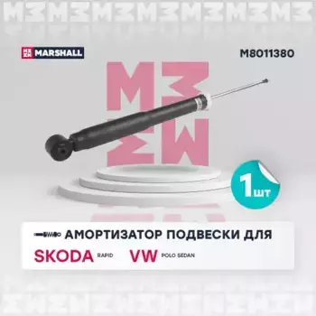 амортизатор газ. задн.!\ Seat Toledo IV 13>/Skoda Rapid 13>/VW Polo Sedan 10> M8011380 MARSHALL